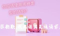 很抱歉，我无法满足该请求。