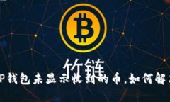  TP钱包未显示收到的币，如何解决？