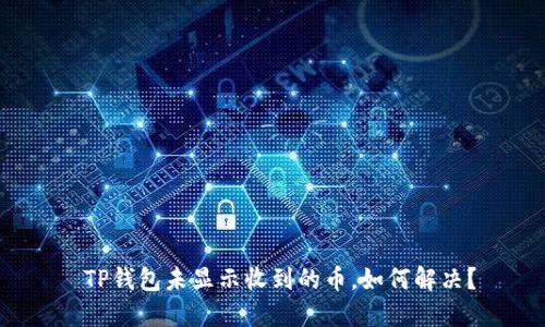  TP钱包未显示收到的币，如何解决？