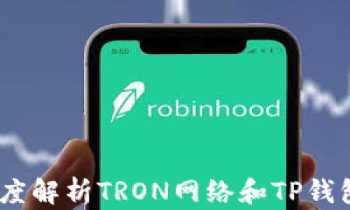 
TP钱包：深度解析TRON网络和TP钱包的重要性