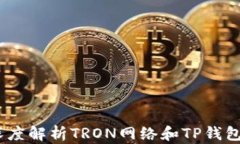 TP钱包：深度解析TRON网络