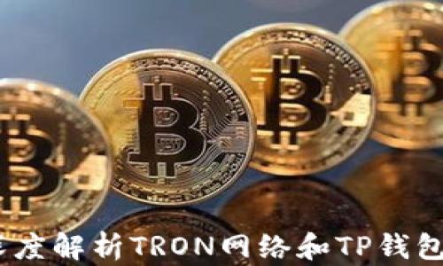 
TP钱包：深度解析TRON网络和TP钱包的重要性