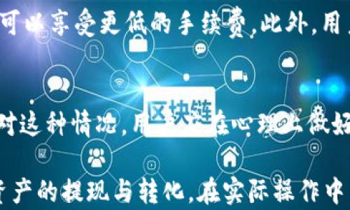 
tp钱包如何将数字货币提取到法币？

关键词
tp钱包, 数字货币, 法币

在当今数字货币时代，越来越多的人关注如何实现虚拟货币与现实货币的无缝转化。TP钱包是一个相对知名的数字货币钱包，可以让用户存储、管理和交易各种加密货币。然而，许多用户在使用TP钱包时，尤其是在提取数字货币到法币的过程中，往往会遇到一些困惑和挑战。本文将为您详细介绍如何在TP钱包中提取数字货币到法币的整个流程，并分析相关的常见问题。

什么是TP钱包？
TP钱包，全称为“TokenPocket”，是一款多链数字货币钱包，支持多种国家和地区的加密货币交易。它以用户友好的界面和高安全性而受到初学者和专业投资者的广泛接受。TP钱包不仅提供基础的数字货币存储和转账功能，还允许用户参与DeFi、NFT及其他区块链生态活动。

TP钱包支持的区块链包括以太坊、比特币、EOS等多个主流网络，用户可以在一个平台上自由切换不同的数字货币。这一设计极大地提升了用户的使用便利性和交易效率。同时，TP钱包还融入了诸如去中心化交易所（DEX）、聚合器等功能，令用户能够更为便捷地进行资产管理。

如何将TP钱包中的数字货币提取到法币？
将数字货币提取到法币，即将您在TP钱包中的加密货币转换为您当地法定货币（如人民币、美元等），这个过程通常包括几个步骤。以下是具体的操作步骤：

h4步骤一：选择合适的交易平台/h4
首先，您需要选择一个支持数字货币与法币交易的平台。许多主流交易所如币安（Binance）、火币（Huobi）、OKEx等，均提供这项服务。确保选择一个您信赖且安全的平台，并进行注册与身份验证。

h4步骤二：从TP钱包转账数字货币/h4
在选择好的交易平台完成注册后，您需要将TP钱包中的数字货币转移到该平台。通常，在平台中选择“存款”，会生成一个地址供您转账。在TP钱包中找到相应的数字货币，然后选择发送，复制粘贴生成的地址，输入转账金额，确认交易。

h4步骤三：交易所中出售数字货币/h4
在成功转入数字货币后，您可以在交易所中出售这些数字货币，获得相应的法币。卖出操作简单快捷，您可以选择市场单或限价单，设定您希望出售的价格和数量。

h4步骤四：提现法币到银行账户/h4
完成数字货币的出售后，您的法币资金将存入交易所账户。此时，您可以选择将这些法币提现至个人银行账户。请注意，交易所通常会收取一定的提现手续费，确保提前了解相关费用。

将数字货币提取到法币的常见问题
尽管将数字货币提取到法币的流程相对简单，但用户在实际操作中仍可能面临各种问题和困境。以下是围绕这一主题的四个常见问题，及其详细解答：

h4问题一：币种转出手续费如何计算？/h4
在TP钱包转出数字货币前，了解所需支付的手续费至关重要。通常，手续费由两部分组成：网络手续费和交易所手续费。网络手续费是由区块链网络决定的，在网络拥堵时期可能会上升。交易所手续费是平台根据用户的交易量和账户等级设定的。建议用户在转账前核实到账金额和手续费，以免损失过多资产。

h4问题二：将法币提现到银行账户的时间？/h4
提现到银行账户的时间因交易所各异，通常处理时间从几分钟到几天不等。尤其是在高峰时段，处理速度可能降低。为了更好地了解具体情况，用户可以在交易所网站寻找相关说明，或直接咨询客服以获取准确的提现时间预估。

h4问题三：如何降低交易成本？/h4
用户可以通过选择合适的交易所、使用各种优惠活动、提高交易量或选用手续费较低的币种等方式来降低交易成本。很多交易所还提供VIP系统，用户通过提高自身等级可以享受更低的手续费。此外，用户还要学会合理选择买卖时机，以规避不必要的市场波动。

h4问题四：数字货币市场波动性影响法币提取吗？/h4
当然，数字货币市场的波动性直接影响法币的换算和提取。当市场行情大幅波动时，可能导致出售数字货币时的价格大幅变化，从而影响到提取法币的实际金额。为了应对这种情况，用户应在心理上做好准备，并设定合理的资金管理策略。分析市场走势和动向，选择最佳的交易时机，以减少风险。

总结而言，TP钱包为用户提供了一个方便的数字货币管理平台。虽然提取法币的过程存在一定的挑战，但只要了解基本的操作步骤与潜在问题，用户便能顺利实现数字资产的提现与转化。在实际操作中，建议用户保持警惕，做好自己的财务研究和风险管理。通过有效的学习与实践，用户可以在数字货币的投资市场中获得更多更好的体验。