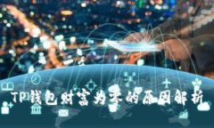 TP钱包财富为零的原因解析