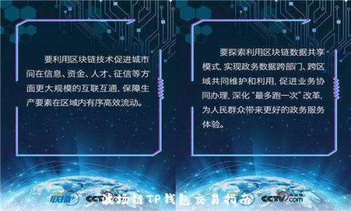   
波场链TP钱包交易指南