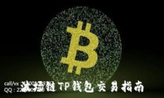   波场链TP钱包交易指南
