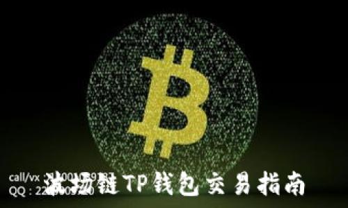   
波场链TP钱包交易指南