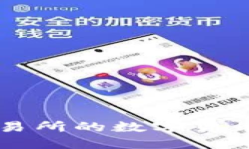 如何将OK交易所的数字货币提到TP钱包