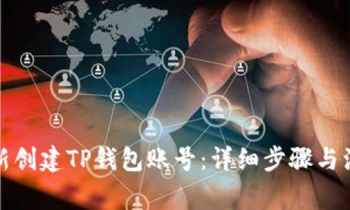 如何重新创建TP钱包账号：详细步骤与注意事项