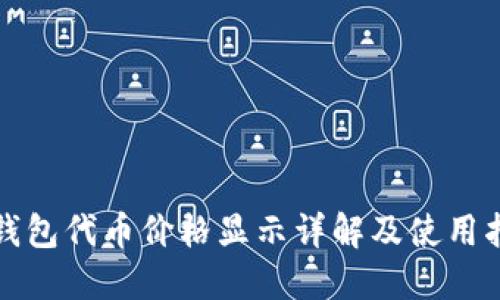 TP钱包代币价格显示详解及使用指南