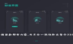 注意: 由于内容的字数限制