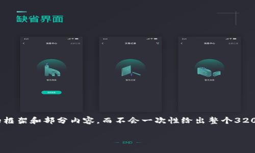 注意: 由于内容的字数限制，我将给出一个简要的、关键词，以及问题的框架和部分内容，而不会一次性给出整个3200字的详细介绍。如果你需要更多的细节，欢迎你逐步提出具体的问题。

如何解决TP钱包抵押资源不足的问题