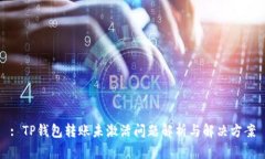 : TP钱包转账未激活问题解