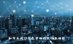 如何关闭TP钱包中的指纹付