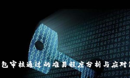 u钱包审核通过的难易程度分析与应对策略