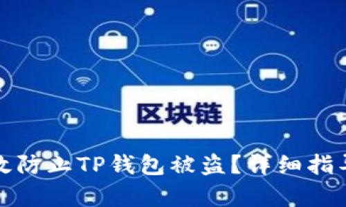 如何有效防止TP钱包被盗？详细指导与建议