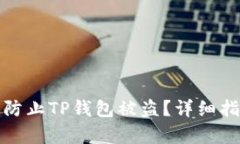 如何有效防止TP钱包被盗？