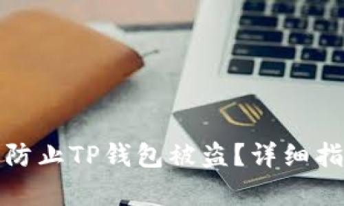 如何有效防止TP钱包被盗？详细指导与建议