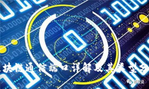 区块链通信端口详解及其类型分析