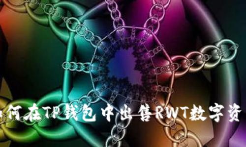如何在TP钱包中出售RWT数字资产