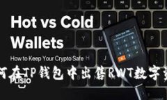 如何在TP钱包中出售RWT数字