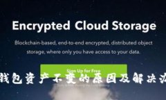 TP钱包资产不变的原因及解