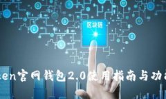imToken官网钱包2.0使用指南