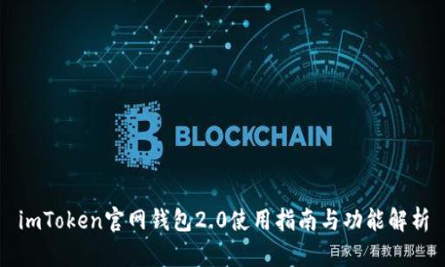 imToken官网钱包2.0使用指南与功能解析
