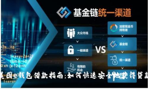 美图e钱包借款指南：如何快速安全地获得贷款