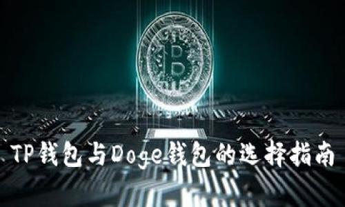 TP钱包与Doge钱包的选择指南