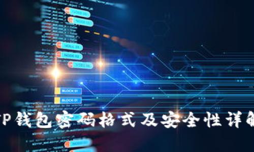 TP钱包密码格式及安全性详解