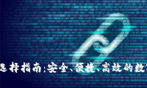 2023年TP钱包选择指南：安全、便捷、高效的数字资产管理工具