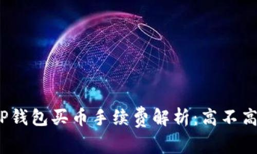 TP钱包买币手续费解析：高不高？