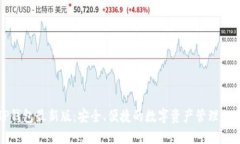 TP钱包最新版：安全、便捷