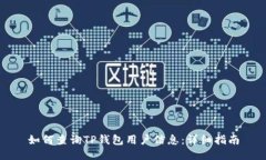 如何查询TP钱包用户信息：