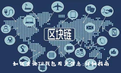 如何查询TP钱包用户信息：详细指南