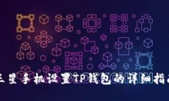 三星手机设置TP钱包的详细