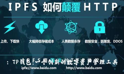 : TP钱包：一个创新的数字资产管理工具