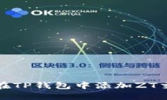 如何在TP钱包中添加ZT交易