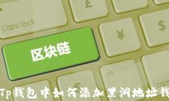 在Tp钱包中如何添加黑洞地