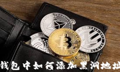 
在Tp钱包中如何添加黑洞地址钱包