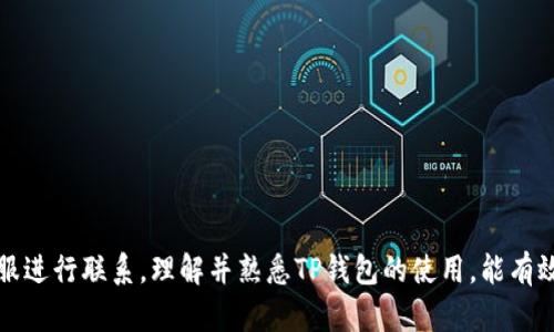  怎么查看TP钱包的余额和交易记录 / 

 guanjianci TP钱包, 区块链, 数字资产 /guanjianci 

随着区块链技术和数字货币的快速发展，数字资产的管理变得越发重要。在众多数字钱包中，TP钱包因其易用性和安全性受到广泛关注。了解如何查看TP钱包的余额和交易记录，不仅可以帮助用户管理数字资产，还能提升对于市场动态的把控。接下来，我们将详细探讨TP钱包的使用，以及就此主题展开四个相关的具体问题。

什么是TP钱包？
TP钱包是一款多功能的数字资产管理工具，支持多种主流区块链资产的存储和管理。它不仅提供对数字货币的安全存储，还支持用户进行交易、兑换、转账等操作。TP钱包的界面友好，适合不同层次的用户使用。其支持的数字资产包括但不限于比特币、以太坊、EOS等。
TP钱包的安全性体现在多个方面，包括私钥的离线存储、交易的签名验证等。这些安全措施确保用户的资产不易受到攻击，同时也提供了包括身份验证等多重保护措施，增强了用户的安全保障。

如何查看TP钱包的余额？
查看TP钱包的余额是所有用户在使用钱包时的首要步骤，以下是具体步骤：
ol
li下载与安装：首先确保在手机应用商店或其官网上下载并安装最新版本的TP钱包。/li
li创建或导入账户：如果是新用户，可以选择创建新的钱包地址，遵循指引完成账户设置；已有账户的用户，选择导入账户，输入助记词或私钥。/li
li登录钱包：输入密码或其他身份验证信息，完成登录。/li
li查看余额：在主界面上，用户可以看到当前钱包中所有支持资产的余额。这通常以卡片形式展示，用户可以点击任意一项查看更详细的信息。/li
/ol

如何查看TP钱包的交易记录？
交易记录是用户管理数字资产的重要部分，因为它能够显示所有的入账和出账操作。查看交易记录的步骤如下：
ol
li进入主界面：用户登录TP钱包后，会看到主界面，其中展示了资产的余额等信息。/li
li选择“交易记录”选项：通常在界面的某个位置会有“交易记录”或“历史记录”的标签，用户点击进入。/li
li查看详细记录：在交易记录中，用户可以看到所有自创建钱包以来的交易情况，包括时间、金额、交易类型（转账、充值等）以及交易状态（成功或失败）。/li
/ol

TP钱包的安全保护有哪些?
TP钱包在安全性方面采取了多重保护措施，以保障用户的资产安全。具体措施包括：
ol
li私钥控制：TP钱包的私钥由用户本地控制，不会上传至云端。这意味着即使TP钱包的服务器遭到攻击，黑客也无法获取用户的私钥。/li
li多重签名：TP钱包允许用户设置多重签名交易，增加一道安全防线，用户在进行交易时需要授权多方确认。/li
li身份验证：TP钱包支持多种身份验证方式，包括密码、指纹和面部识别等，减少未经授权的访问。/li
li定期安全更新：TP钱包团队会定期发布更新，修补漏洞以及添加新的安全功能，确保用户始终在一个安全的环境中操作。/li
/ol

TP钱包的常见问题与解决方案
尽管TP钱包设计的比较人性化，但用户在使用中仍可能会遇到一些常见问题。以下是几个常见问题及解决方案：

1. 如何找回丢失的TP钱包私钥？
如果用户不小心丢失了TP钱包的私钥，找回的难度会较大。但如果用户在创建钱包时记录了助记词，那么可以通过助记词恢复钱包。具体恢复步骤如下：
第一步，打开TP钱包应用，点击“恢复钱包”选项。
第二步，选择“通过助记词恢复”后，按照系统提示输入助记词。
第三步，确认输入无误后，点击“下一步”进行恢复。
如果用户没有记录助记词或私钥，建议务必找到记录的方法，方便将来恢复资产。对此，平时可以采取从纸上记录、或使用安全的密码管理工具进行保存。

2. TP钱包无法接收转账怎么办？
在一些情况下，用户可能会发现TP钱包无法接收转账，这通常与以下几种情况有关：
ol
li网络连接：确保您的手机或设备处于良好的网络环境中，网络不稳定可能导致接收交易信息延迟。/li
li错误的地址：检查交易的发送地址是否正确，如果发送方地址错误，转账会失败。/li
li区块链拥堵：在网络拥堵时，交易确认可能会延迟，耐心等待可能会有所帮助。/li
li钱包未更新：确保您的TP钱包是最新版本。如果发行了新版本，较旧版本可能无法处理一些新的交易或功能。/li
/ol

3. 如何确保TP钱包的安全？
用户在使用TP钱包时，确保安全至关重要。以下是几条安全建议：
ol
li定期更新密码：定期更改密码以确保安全，使用强大的、难以破解的密码组合。/li
li开启双重验证：如TP钱包支持双重验证，务必开启。双重验证可以增加额外的保护层，避免未授权访问。/li
li定期查看交易记录：及时检查交易记录，若发现任何异常交易应及时与钱包服务商联系。/li
li谨慎使用公共网络：避免在公共Wi-Fi下进行重要交易，如有必要请使用VPN保护网络安全。/li
/ol

4. TP钱包如何进行资产的转出和转入？
TP钱包的资产转出和转入过程相对简单，用户可以按照以下步骤操作：

h4转出资产/h4
1.登录钱包，选择要转出的数字资产。
2.点击“转出”选项，输入接收方的地址和转出金额。
3.确认信息无误后，输入交易密码，点击确认转账。
4.等待区块链确认，通常一段时间后，接收方会收到转账。

h4转入资产/h4
1.获取对方的地址，确认接收转账信息。
2.通过其他钱包或交易所发起转账操作，输入TP钱包的地址和金额。
3.完成转账，直到TP钱包反映出更新后的余额。


通过以上几部分的介绍，希望读者能更好地使用TP钱包，合理管理自己的数字资产。如果有其他问题，请查阅TP钱包的官方帮助文档或与客服进行联系。理解并熟悉TP钱包的使用，能有效提高用户的交易安全性和资产管理水平。