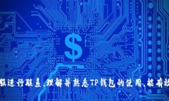   怎么查看TP钱包的余额和