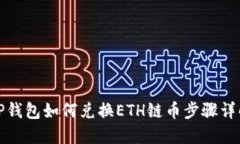 TP钱包如何兑换ETH链币步骤