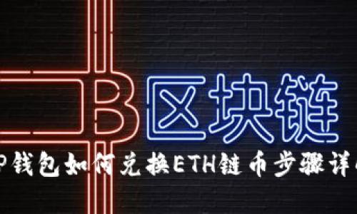 TP钱包如何兑换ETH链币步骤详解