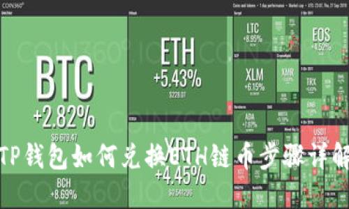 TP钱包如何兑换ETH链币步骤详解