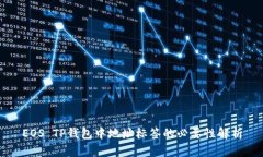EOS TP钱包中地址标签的必