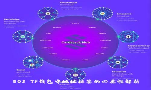 EOS TP钱包中地址标签的必要性解析