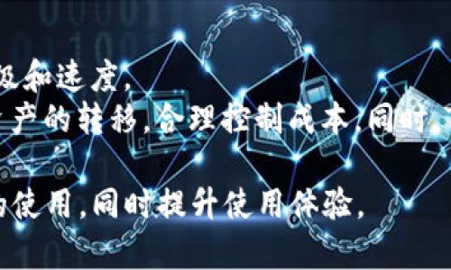 jiaotitTP钱包链接会自动断掉的原因及解决方案/jiaotit
TP钱包, 自动断连, 解决方案/guanjianci

随着区块链技术的迅猛发展，数字资产钱包的使用越来越普及，TP钱包作为一款多功能的钱包应用，受到了广泛的关注。然而，部分用户在使用TP钱包时，常常遇到链接自动断掉的问题。这一现象不仅影响了用户的使用体验，也可能导致数字资产的安全隐患。本文将深入探讨TP钱包链接自动断掉的原因以及提供相应的解决方案，同时回答用户在使用中可能碰到的四个相关问题。

一、连接自动断掉的原因
TP钱包链接自动断掉的原因可以归结为以下几个方面：

h41. 网络问题/h4
在使用TP钱包进行交易或查看资产时，网络连接的稳定性至关重要。如果用户的网络状况不佳，比如因为WiFi 信号弱或数据流量不够，都会导致TP钱包的链接断开。TP钱包在传输数据时依赖于稳定的网络环境，如果路由器、ISP故障或网络信号微弱，可能导致连接中断。

h42. 软件问题/h4
TP钱包的版本如果不是最新版本，也可能导致链接不稳定。开发者会不定期更新软件，以修复可能存在的漏洞或增加新功能，忽略更新很可能导致使用中的问题。同时，用户的设备系统与TP钱包的兼容性问题，也可能导致使用不顺畅。

h43. 服务器问题/h4
TP钱包的后台服务器如果出现故障，也会导致用户无法维持连接。如果服务器负载过高或者发生了宕机，用户会发现连接会频繁断开。服务器问题通常是由技术故障、维护或突发流量引起的,无法控制。

h44. 用户操作不当/h4
某些用户在使用TP钱包时操作不当，比如频繁切换网络或在网络不稳定的情况下进行交易，也可能导致链接断掉。此外，某些安全设置，如VPN或防火墙，可能会干扰TP钱包的正常连接。

二、如何解决TP钱包链接自动断掉的问题
为了解决TP钱包链接频繁断掉的问题，用户可以尝试以下几种方法：

h41. 检查网络连接/h4
确保设备的网络连接稳定。如果是使用WiFi，可以尝试靠近路由器，查看信号强度是否足够；如果是使用移动数据，应确保数据流量充足且信号稳定。

h42. 更新TP钱包/h4
经常检查TP钱包的版本并更新至最新版本。定期更新应用可以帮助用户解决由于老版本软件导致的问题，同时也可以提高使用体验。如果不确定如何更新，可以访问TP钱包的官方网站，查看详细的更新指南。

h43. 重新连接服务器/h4
有时，用户可能需要手动重新连接TP钱包的服务器。在钱包设置中，寻找重新连接或手动选择服务器的选项，确保连接到流量较少、响应速度更快的服务器。

h44. 设置网络权限/h4
检查设备的网络权限设置，确保TP钱包可以正常使用网络。有时，某些安全软件或网络管理工具会影响TP钱包的性能，考虑关闭这些工具，观察是否有所改善。

三、常见问题解答
在使用TP钱包时，用户可能会遇到一些常见的问题。以下是针对这四个问题的详细解答：

h41. TP钱包是否支持多种币种的存储与交易？/h4
TP钱包是一款多链的数字资产钱包，支持多种虚拟货币的存储与交易。用户不仅可以存储以太坊及其ERC-20代币，还可以支持其他的主流区块链资产，如比特币、TRON等。用户在TP钱包中能够一键创建多种币种的钱包地址，方便进行资产管理。
为了便于用户管理不同币种，TP钱包提供了一种简便的资产导入方法，用于快速导入其他钱包地址的数字资产。同时，TP钱包内置的兑换功能，允许用户在不同币种之间快速兑换，提升了交易的灵活性。
需要注意的是，尽管TP钱包支持多种币种，但用户在进行操作时需要仔细选择正确的币种及相应的网络，以防资产转移失误引起损失。用户务必了解各币种的交易费用和转账时间，以便更合理地安排交易。

h42. 使用TP钱包安全吗？/h4
TP钱包的安全性是许多用户最关心的问题之一。TP钱包采用了多重安全防护措施，如冷存储和加密技术，确保用户的资产安全。冷存储是将资产离线保存，降低了被黑客攻击的风险，而加密技术则通过加密用户的数据，以保护隐私。
此外，TP钱包还提供了助记词、私钥等安全功能，用户应保持这些信息的保密性。安全性虽然相对较高，但用户在使用过程中仍需提高警惕，防范钓鱼网站及其他网络安全风险，建议用户开启双因素认证以提升钱包安全性。
尽管如此，没有任何系统是绝对安全的，用户使用TP钱包时仍要谨慎，不要轻易点击不明链接或与陌生人分享他们的钱包信息。

h43. 如何找回丢失的助记词或私钥？/h4
助记词和私钥是保护用户数字资产的最重要凭证，若用户丢失这些信息，将面临无法找回资产的风险。因此，强烈建议用户在创建钱包时，按平台要求安全存储助记词和私钥。一般情况下，建议采取以下措施储存好重要信息：
1. **纸质记录**：将助记词和私钥写下并妥善保存，避免存储在联网的设备上。
2. **多处储存**：将助记词保存在不同的安全地方，以防某一处的意外损坏。
3. **备份密码**：在确保有备份密码的情况下，保护原始信息，以避免因断电、丢失等造成麻烦。
如果不幸丢失了助记词或私钥，用户可通过钱包的设计和界面寻求支持，某些钱包可能提供找回功能，但通常会涉及多重验证流程。

h44. TP钱包的手续费如何计算？/h4
TP钱包在进行交易时，会产生一定的手续费，手续费的计算通常根据网络状况和用户选择的交易方式而定。用户在进行转账时，可以适当调整矿工费的设置，影响交易的优先级和速度。
在网络繁忙时，用户可能需要支付更高的手续费以确保交易能够及时被确认，而在网络平稳时，交易手续费会相对较低。了解手续费计算机制可以帮助用户更好地进行数字资产的转移，合理控制成本。同时，TP钱包通常会提供参考费用说明，用户在操作前可先查阅。

总之，TP钱包的链接自动断掉虽然是一个相对常见的问题，但通过以上的方法与策略，用户可以有效地管理并解决这一问题。希望本文能够帮助各位用户更好地理解TP钱包的使用，同时提升使用体验。