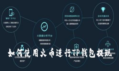 如何使用火币进行TP钱包提现